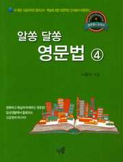 알쏭 달쏭 영문법 4