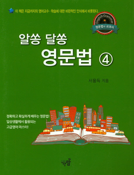 알쏭 달쏭 영문법 4