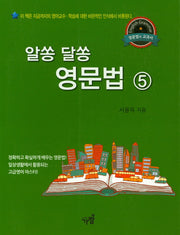 알쏭 달쏭 영문법 5