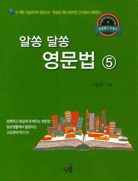 알쏭 달쏭 영문법 5