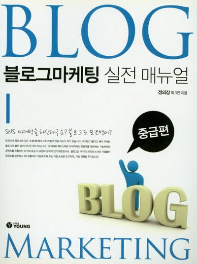 블로그마케팅 실전 매뉴얼:중급편