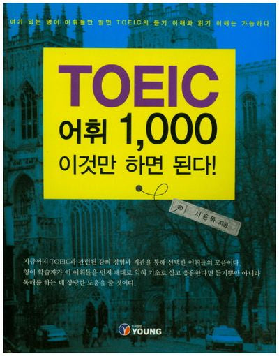 TOEIC 어휘 1,000 이것만 하면 된다