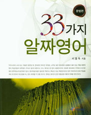 33가지 알짜영어:문법편