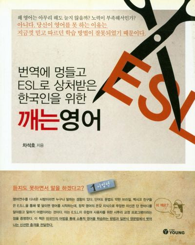번역에 멍들고 ESL로 상처 받은 한국인을 위한 깨는 영어