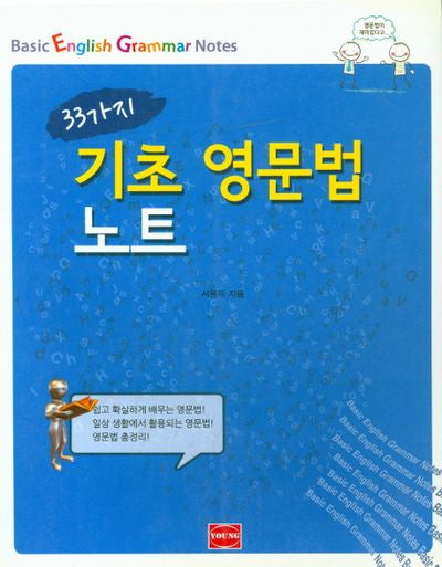 기초 영문법 노트(33가지)