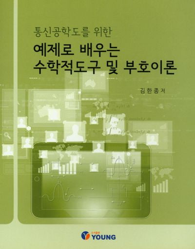 예제로 배우는 수학적도구 및 부호기호(통신공학도를 위한)