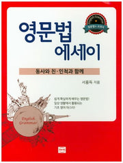 영문법 에세이: 동사와 친.인척과 함께