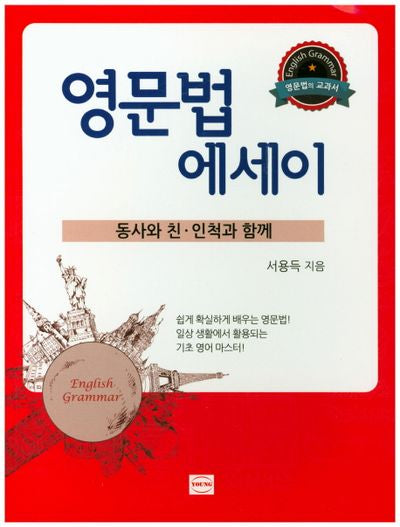 영문법 에세이: 동사와 친.인척과 함께