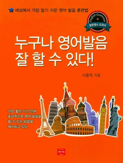 누구나 영어발음 잘 할 수 있다!