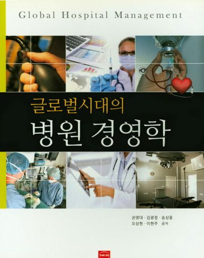 글로벌시대의 병원 경영학