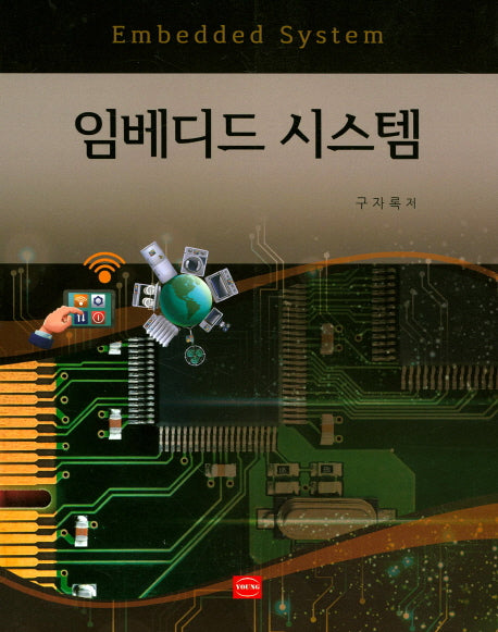 임베디드 시스템