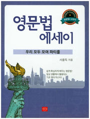 영문법 에세이: 우리 모두 모여 파티를