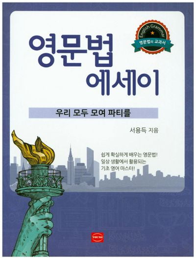 영문법 에세이: 우리 모두 모여 파티를
