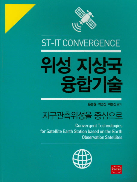 위성 지상국 융합기술