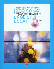 팝송영어 에세이 2