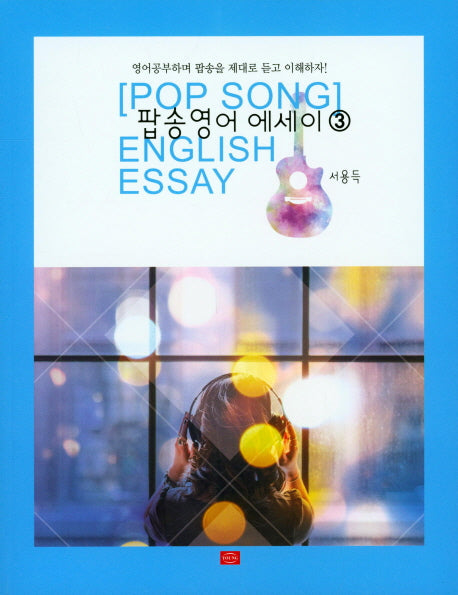팝송영어 에세이 3
