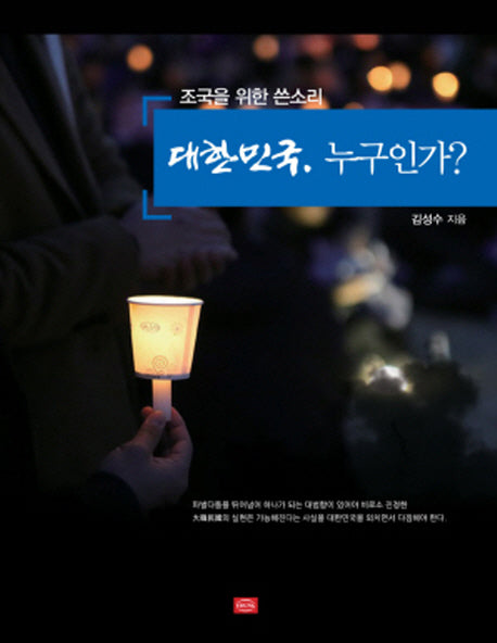 대한민국 누구인가?