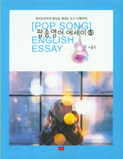 팝송영어 에세이 5