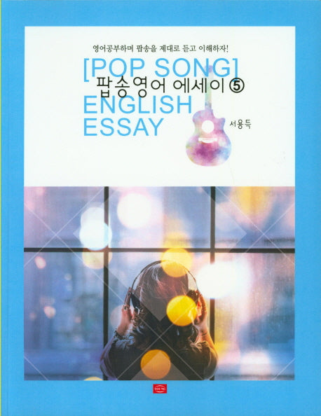 팝송영어 에세이 5