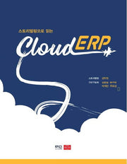 Cloud ERP(스토리텔링으로 읽는)