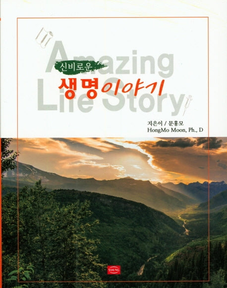 신비로운 생명이야기