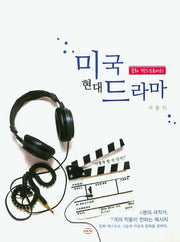문화 텍스트로서의 미국 현대 드라마