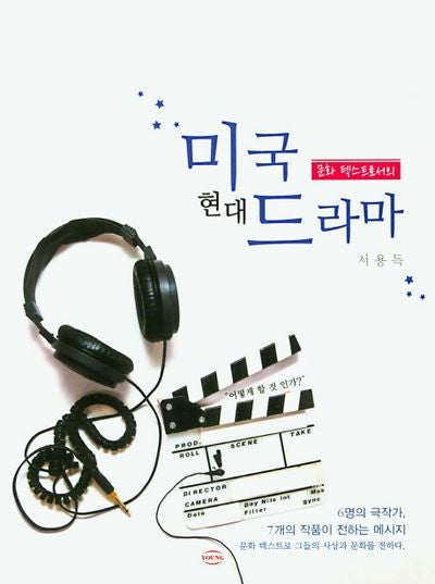 문화 텍스트로서의 미국 현대 드라마