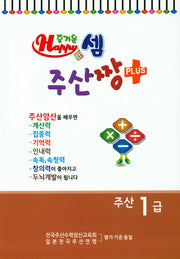 즐거운 셈 주산짱 Plus 주산 1급
