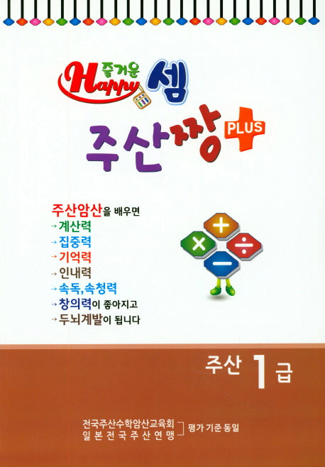 즐거운 셈 주산짱 Plus 주산 1급