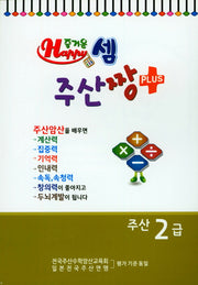 즐거운 셈 주산짱 Plus 주산 2급