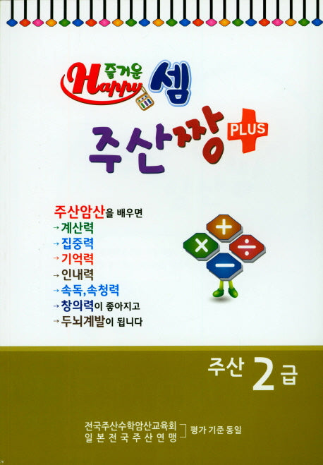 즐거운 셈 주산짱 Plus 주산 2급