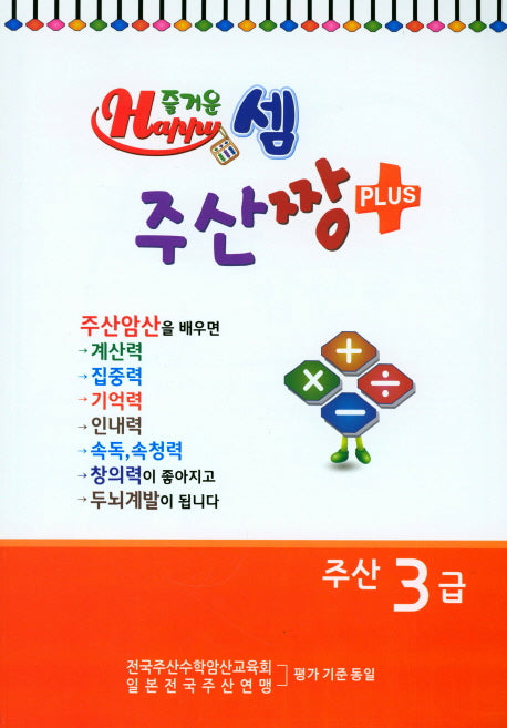 즐거운 셈 주산짱 Plus 주산 3급