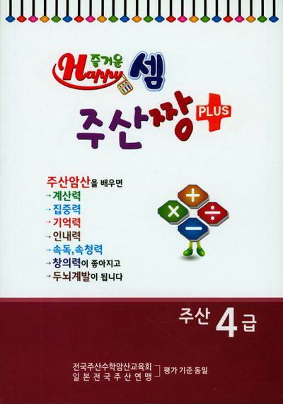 즐거운 셈 주산짱 Plus 주산 4급