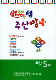 즐거운 셈 주산짱 Plus 주산 5급