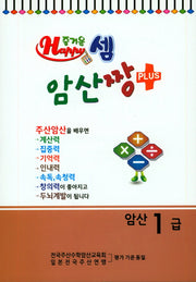 즐거운 셈 암산짱 Plus 암산 1급
