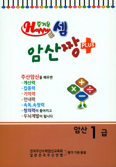 즐거운 셈 암산짱 Plus 암산 1급