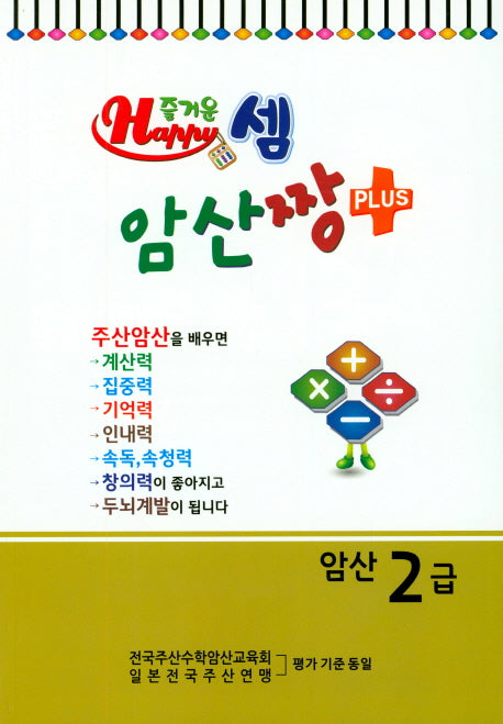 즐거운 셈 암산짱 Plus 암산 2급