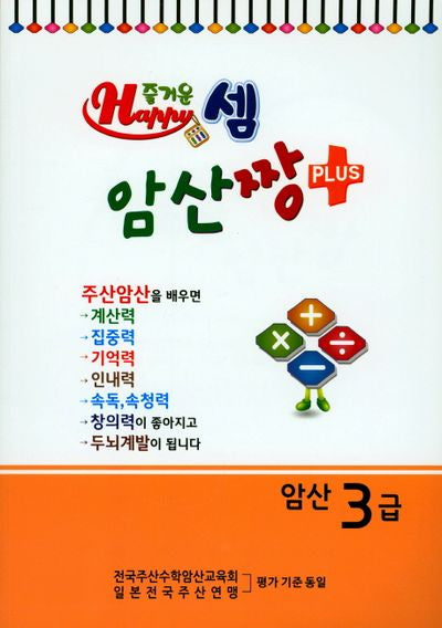 즐거운 Happy 셈 암산짱 Plus 암산 3급