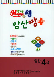 즐거운 셈 암산짱 Plus 암산 4급