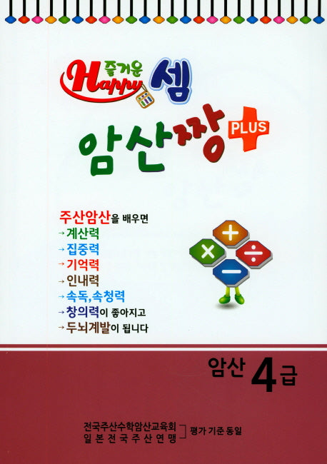즐거운 셈 암산짱 Plus 암산 4급