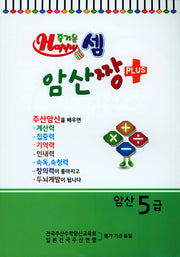 즐거운 셈 암산짱 Plus 암산 5급