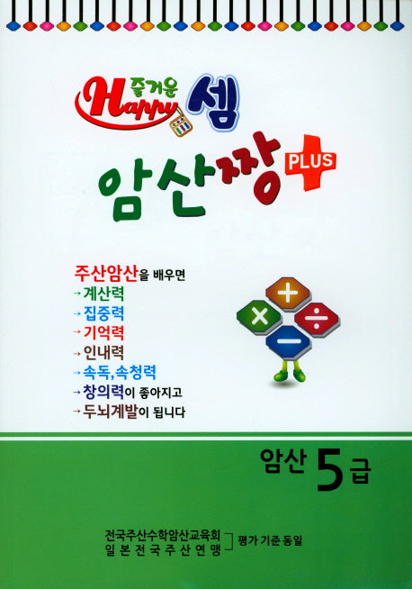 즐거운 셈 암산짱 Plus 암산 5급