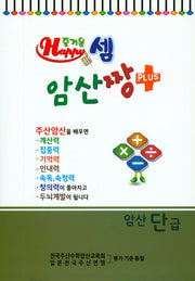 즐거운 셈 암산짱 Plus 암산 단급