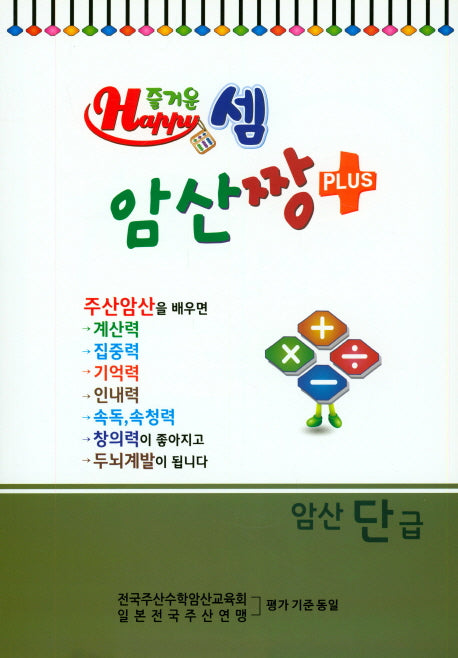 즐거운 셈 암산짱 Plus 암산 단급