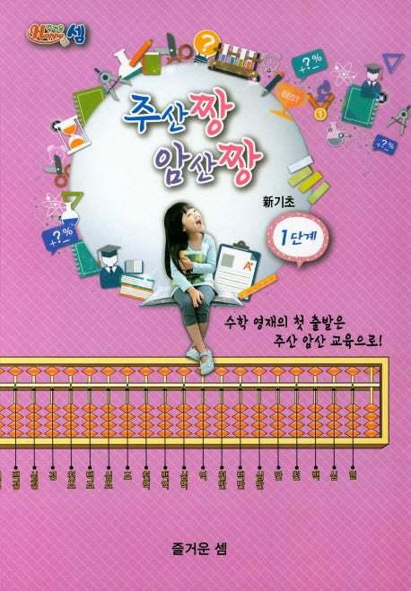 즐거운 셈 주산짱 암산짱 신기초 1단계