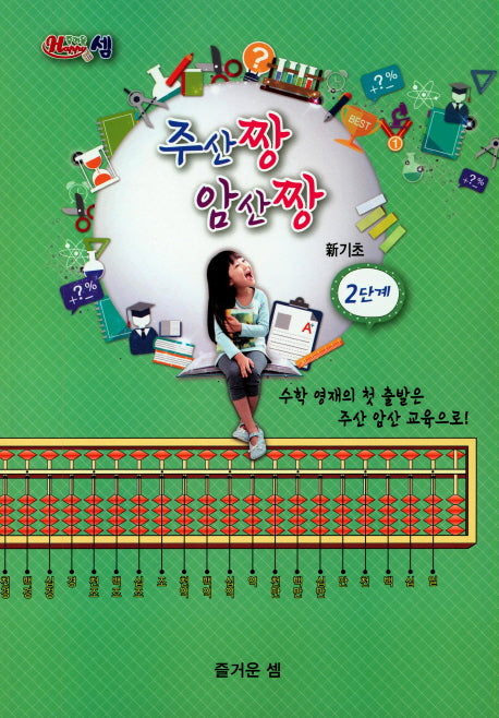 즐거운 셈 주산짱 암산짱 신기초 2단계