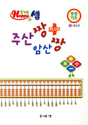 즐거운 Happy 셈 주산짱 암산짱+(종합기초)(개정판)