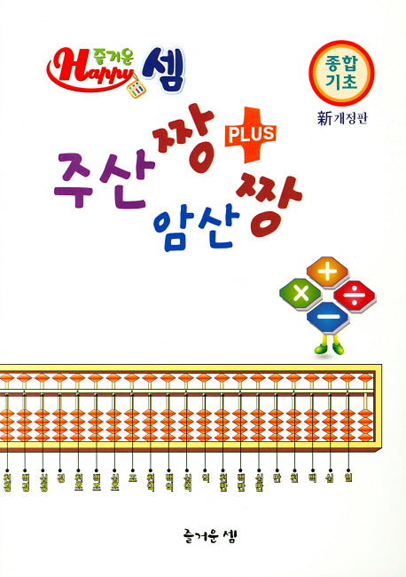 즐거운 Happy 셈 주산짱 암산짱+(종합기초)(개정판)