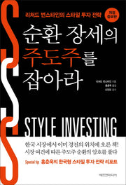 순환 장세의 주도주를 잡아라(개정증보판)