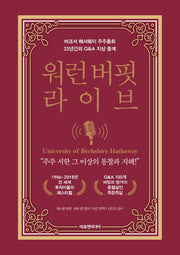 워런 버핏 라이브(양장본 Hardcover)